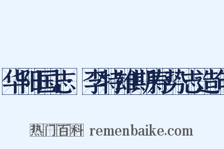 华阳国志·李特雄期寿势志造句是什么意思的图片